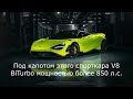 Первый и единственный в России McLaren 765LT