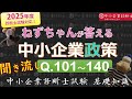 【聞き流し】中小企業政策Q101～140 ねずちゃんが答える1問1答_中小企業診断士基礎知識