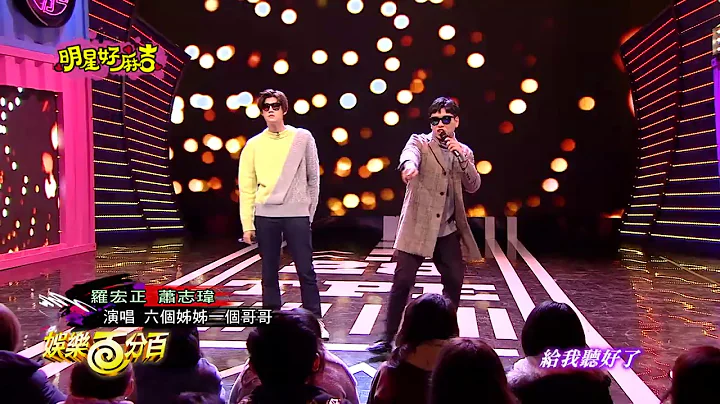 罗宏正&萧志玮-合唱《六个姐姐一个哥哥》_娱百 20190130 - 天天要闻