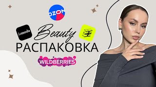 БЬЮТИ РАСПАКОВКА ✨ Косметика из ЗЯ, Ozon, Wb и Lamoda