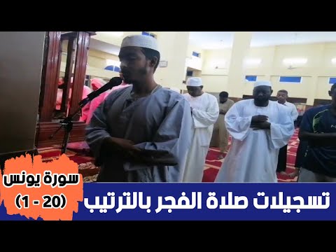 عفيف تاج تسجيلات صلاة الفجر بالترتيب سورة يونس 20 1