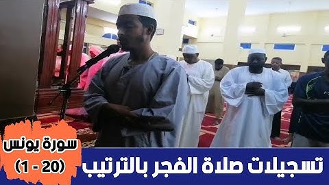 عفيف تاج 🇪🇹| تسجيلات صلاة الفجر بالترتيب | سورة يونس (  20- 1 )