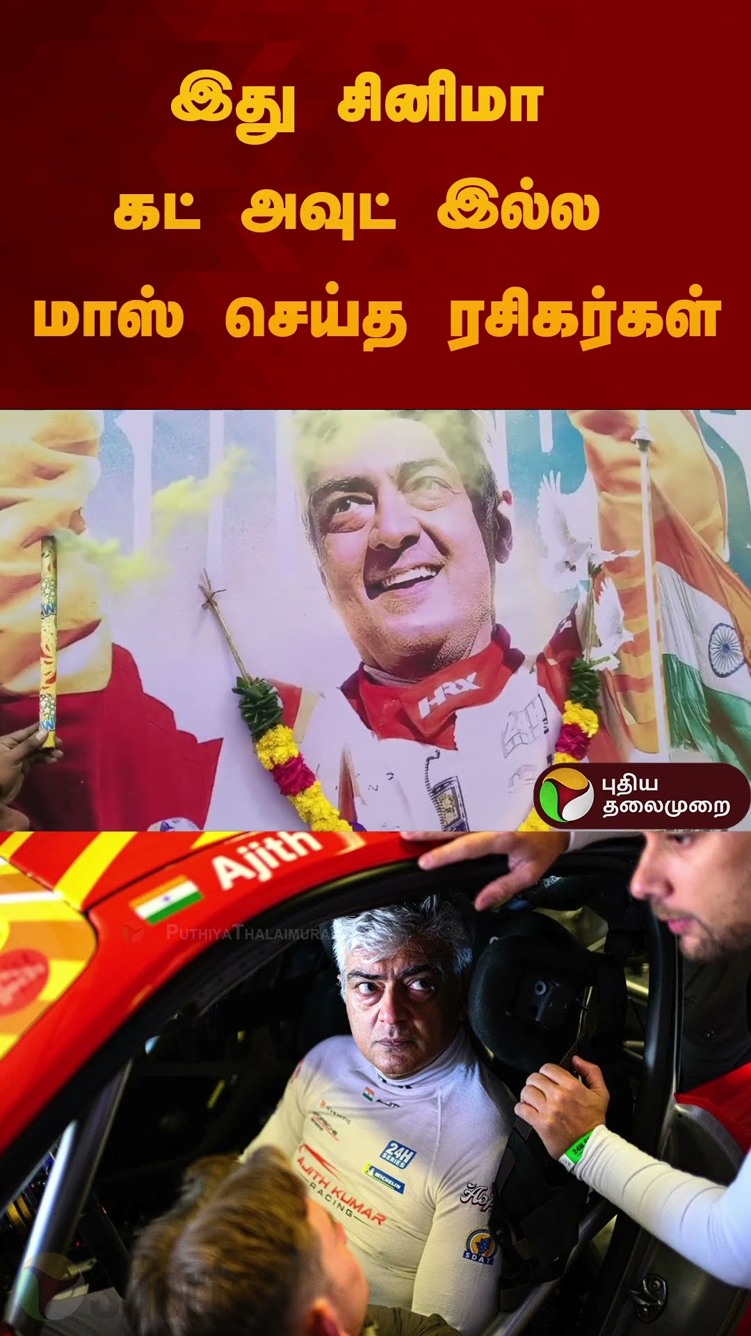 இது சினிமா கட் அவுட் இல்ல மாஸ் செய்த ரசிகர்கள் | #puducherry | #ajithkumar | #cutout #racing #shorts