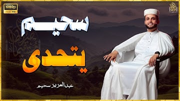تلاوة من العالم الأخر -اوعى تفوتك - لا تحرم نفسك من جمالها#عبدالعزيز_سحيم #راحة_نفسية