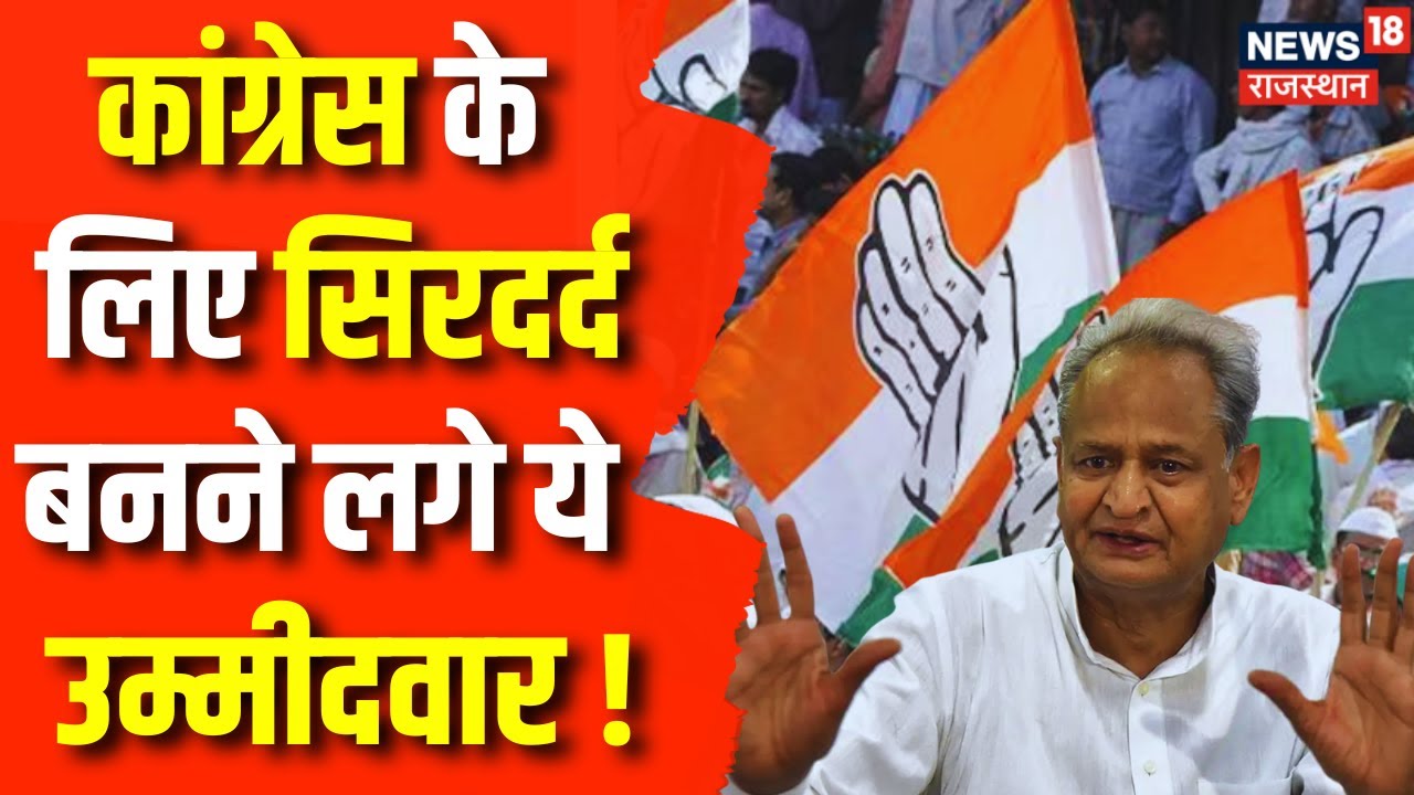 Rajasthan Election 2023: Ticket मिलने से पहले ही भर दिया नामांकन | Rajasthan Congress Crisis | News