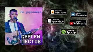 Сергей Пестов - Не Зарекайся