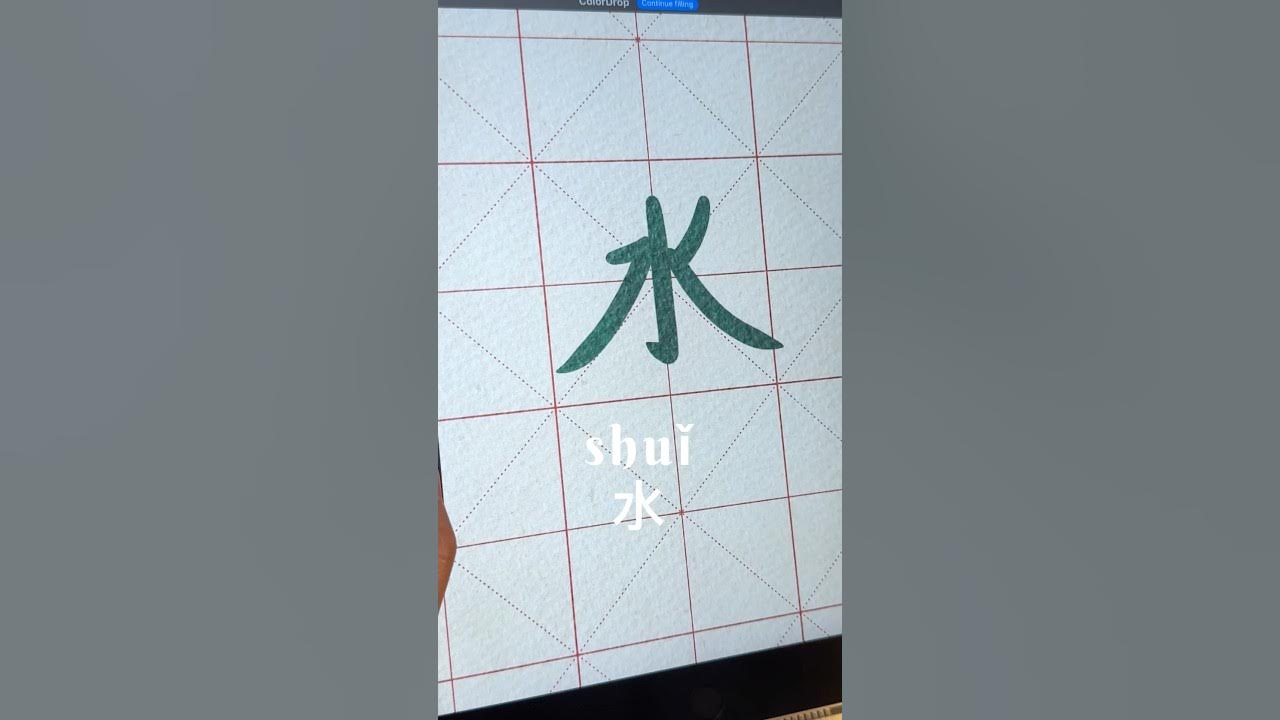 Learn Chinese Characters calligraphy writing chinese learnchinese 