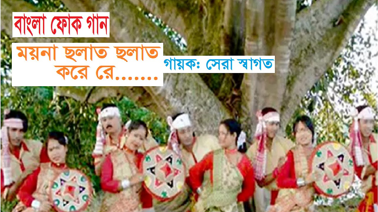Moyna Cholat Cholat Korere  Bengali Folk Song