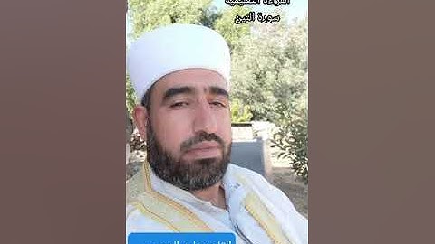 القراءة التعليمية... سورة التين ... بصوت الشيخ وليد الدعيبس