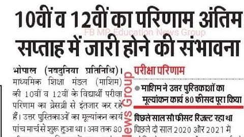 MP Board Result 2022 Kab Aayega || MP Board 10th & 12th Result 2022 Date ||MP Board Result 2022 date