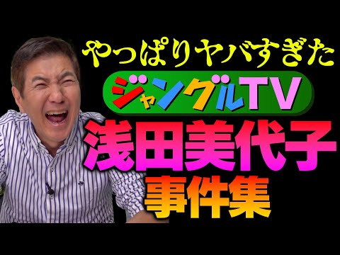 【想像超え】関根もひっくり返って笑った「ジャングルTV」浅田美代子事件集を暴露！