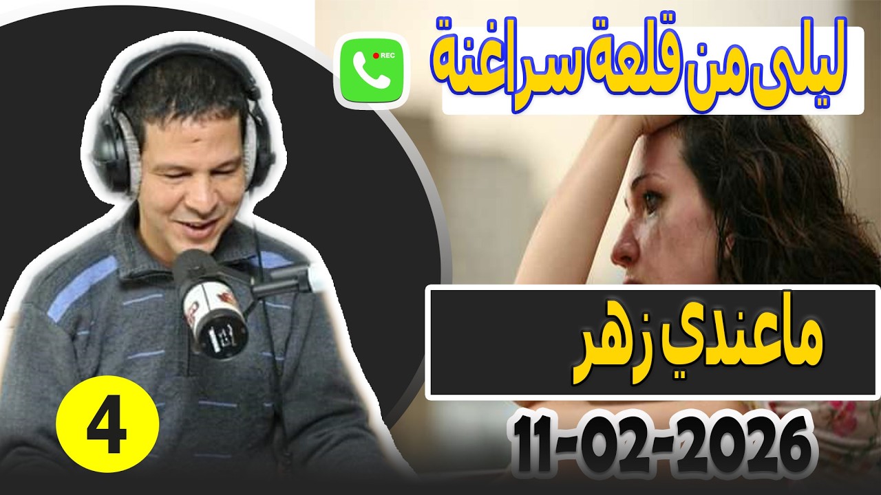 ماعندي زهر قصة(4) ليلى من قلعة سراغنة samir lail 11-02-2026