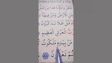 سورة المؤمنون الأية 84 إلى 89 القارئ ياسر الدوسري