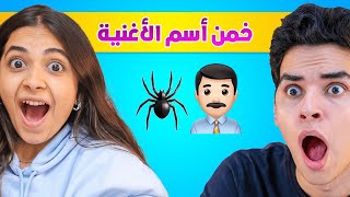 خمن اسم الاغنية من الايموجي 