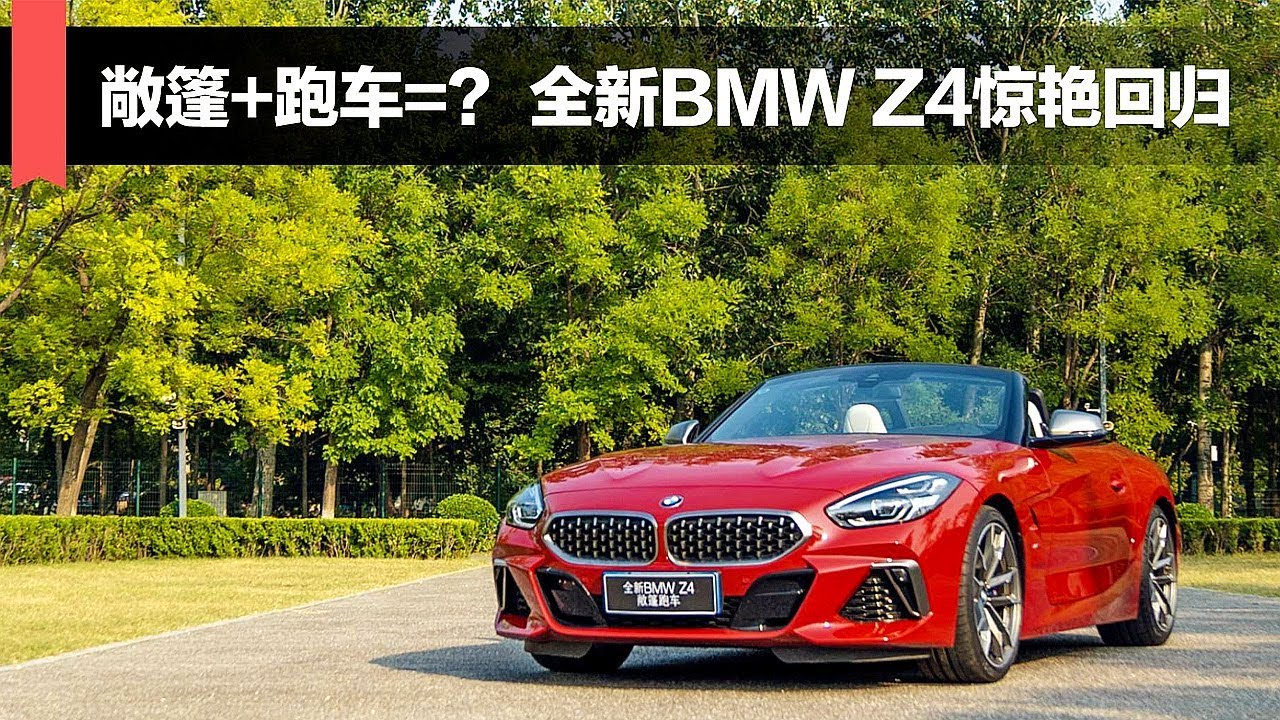 敞篷 跑车 19试驾全新宝马bmw Z4 Youtube