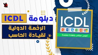 كورس icdl كامل مجانا 2023 | أقوى كورس ICDL باللغة العربية اونلاين بشهادة معتمده