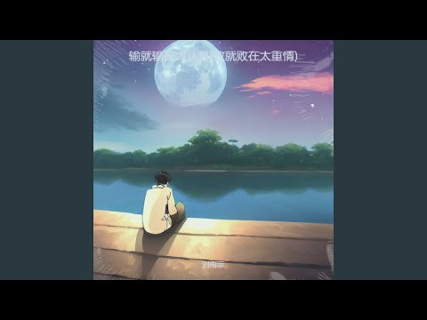 Mira 输就输在太认真 (败就败在太重情伴奏) en YouTube