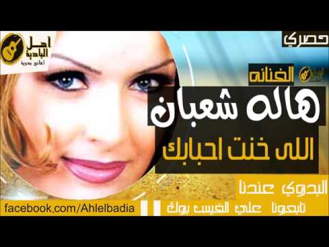 هاله شعبان اللي خنت احبابك 