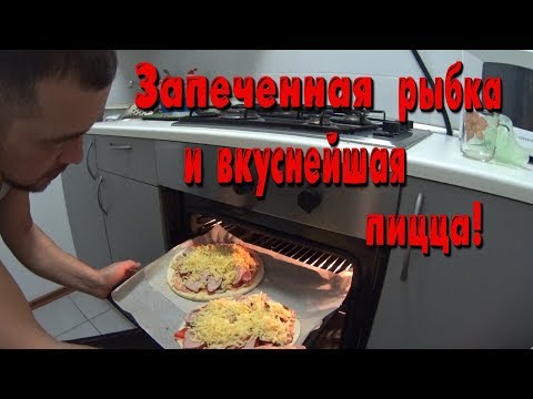 Запеченная в фольге горбуша и пицца!