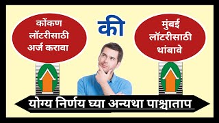 कोंकण लॉटरीसाठी अर्ज करावा की मुंबईसाठी थांबावे? Whether apply for Konkan Lottery or Mumbai?