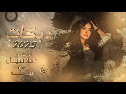 لولا العوزة لا ماجيتك الاسطورة جهاد سليمان اغاني تيك توك مطلوبة روقان واستكنان 2025