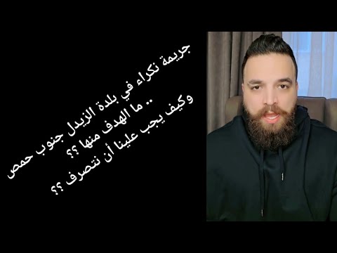 جريمة نكراء في بلدة الزيدل جنوب حمص ما الهدف منها وكيف يجب علينا أن نتصرف