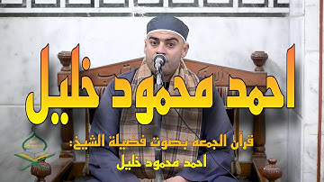 الشيخ احمد محمود خليل  - ما تيسر من سورة فصلت | قران الجمعه من مسجد الحصري