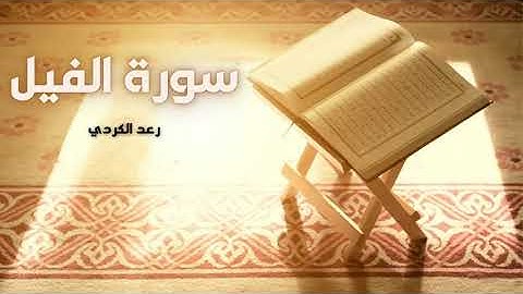 سورة الفيل مكررة القارئ رعد الكردي