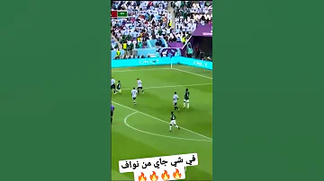 هدف السعودية الخرافي ضد الارجنتين في شي جاي من نواف تعليق البلوشي 
