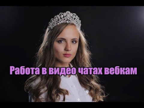 Видео: Вэбкамын видеог хэрхэн яаж бичих вэ