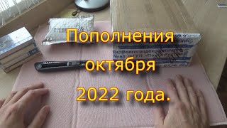 Пополнения Октября 2022 Года.