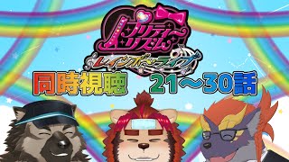 【プリティリズムレインボーライブ】はぴなるコラボ同時視聴21～30話【ぜっと☆ソウジ☆らいお】