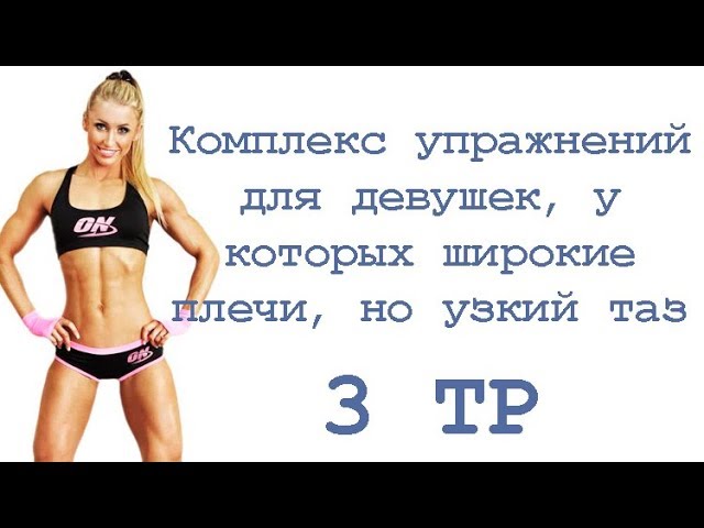 Одежда по фигуре: выбираем одежду по типу фигуры | CLOXY WEAR Узкие плечи