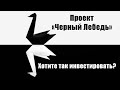 Проект "Черный Лебедь". Как заключать сделки с риск - прибыль 1 к 100?