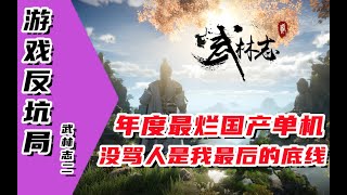 【游戏反坑局】武林志2，国产开放世界单机武侠神坑之作 screenshot 3