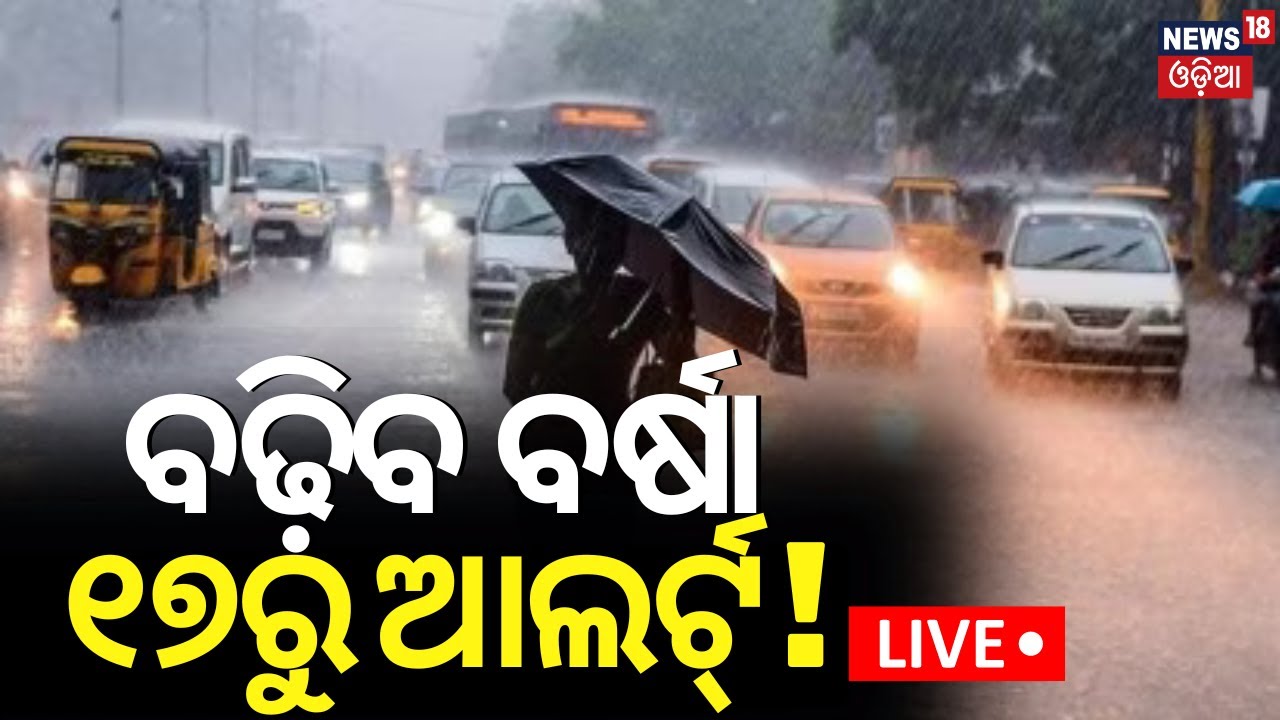 Odisha Weather News Live | ବଢ଼ିବ ବର୍ଷା, ୧୭ରୁ ଆଲର୍ଟ୍ ! Heavy Rainfall In Several Parts Of Odisha
