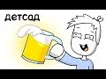 Истории Из Детского Сада (анимация)