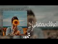 اغاني عراقيه 2021 اعرفك بحضرتي إنته روح بـلا مشاعـر ما أحنـلهـا بطيء