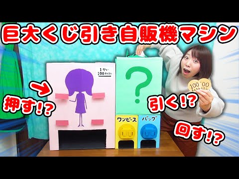 【巨大】なにが出てくる!?w くじ引き自販機カプセルトイマシンでサプライズトイを大量開封してみた!!