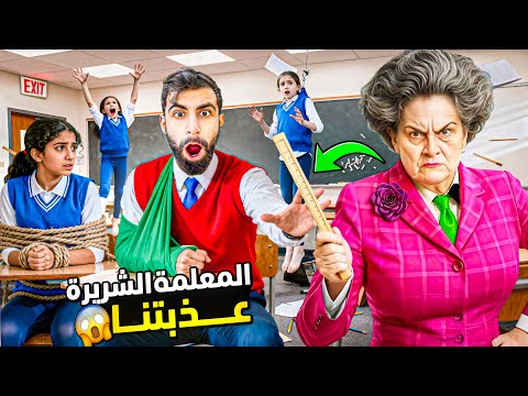 أخطر معلمة شريرة دخلت مدرستنا