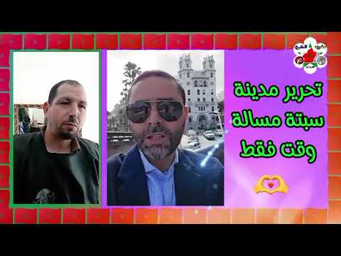 من مدينة سبتة استرجاع المدينة مسالة وقت فقط