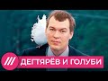 Нелюбовь и голуби. Что будет делать Путин, если Дегтярев провалится // Нюансы с Юлией Таратутой