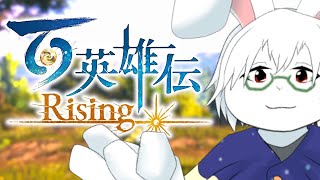 【百英雄伝Rising】＃1 来月発売なので前日譚のゲームやる！！【卓上背兎】
