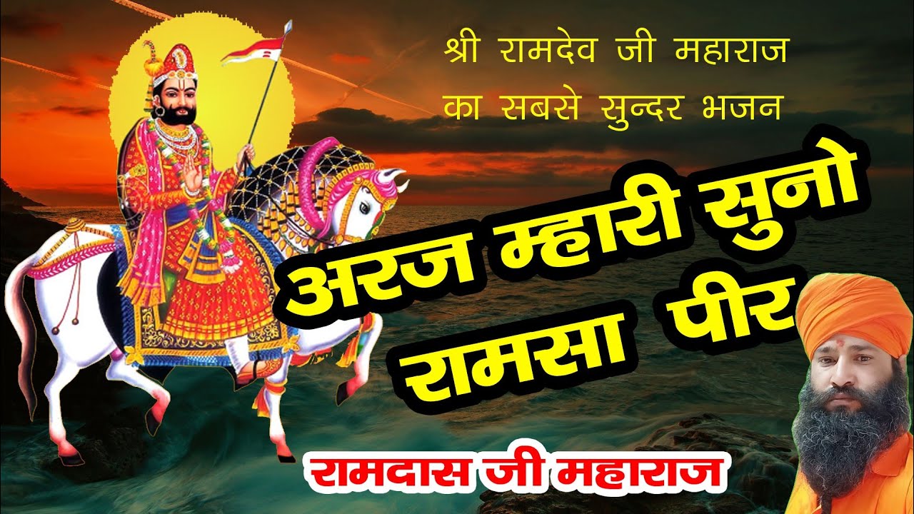 अर्ज म्हारी सुनो रामसा पीर//araj mhari suno ramsapeer//स्वर:-रामदास जी चीमा बाबा फतेहपुर शेखावाटी