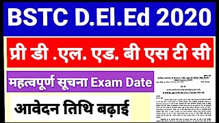 BSTC PRE DELED Exam Date 2020 अभ्यर्थियों के लिए महत्वपूर्ण सूचना 12th pass Teacher Course last date