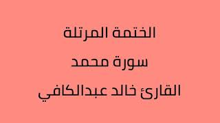 سورة محمد القارئ خالد عبدالكافي