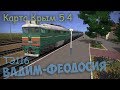 Stream T:ANE, катаем по карте Крым, собираем на  Trainz 2019.