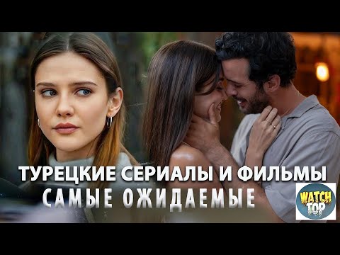 Турецкие Сериалы 2025: Самые горячие новинки этого года! 🔥Топ Самых Интересных Сериалов, Новинки