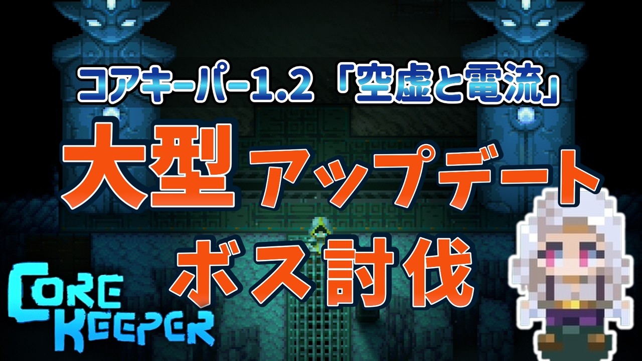【ver.1.2】新バイオームを攻略するぞ!!【コアキーパー】