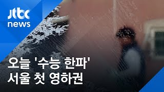 오늘 '수능 한파'…강풍에 체감온도 뚝, 서울 첫 영하권